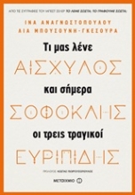 Εικόνα Αισχύλος, Σοφοκλής, Ευριπίδης
