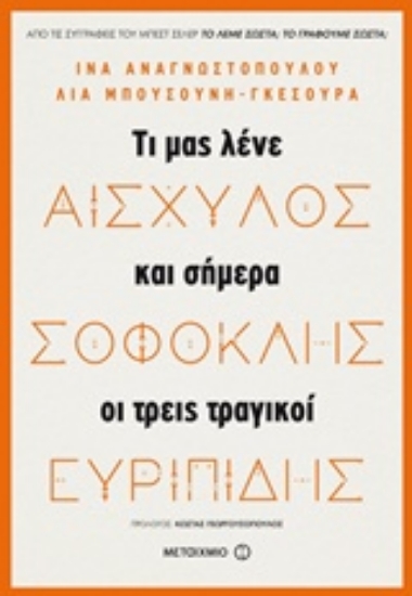 Εικόνα Αισχύλος, Σοφοκλής, Ευριπίδης