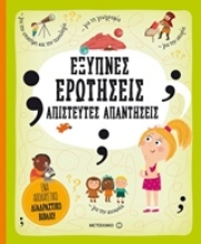 Εικόνα Έξυπνες ερωτήσεις - Απίστευτες απαντήσεις
