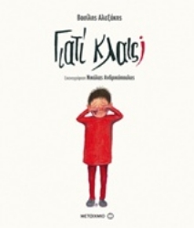 Εικόνα Γιατί κλαις;