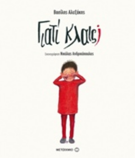 Εικόνα Γιατί κλαις;