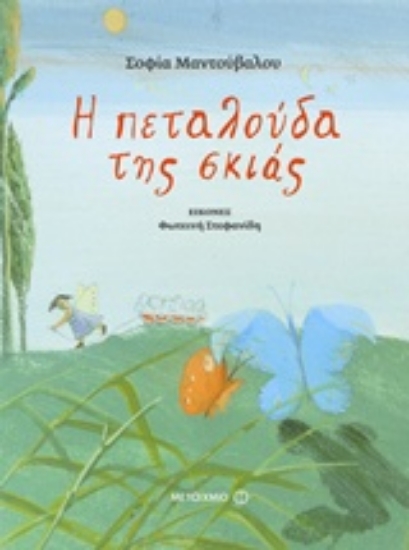 Εικόνα Η πεταλούδα της σκιάς