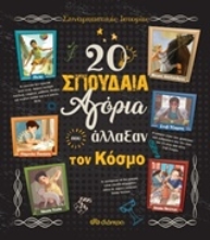 Εικόνα 20 σπουδαία αγόρια που άλλαξαν τον κόσμο .