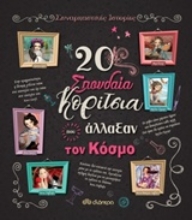 Εικόνα 20 σπουδαία κορίτσια που άλλαξαν τον κόσμο