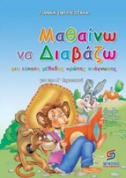 Εικόνα της Μαθαίνω να διαβάζω.