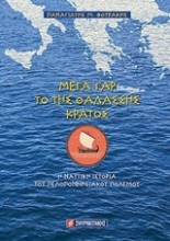 Εικόνα Μέγα γαρ το της θαλάσσης κράτος