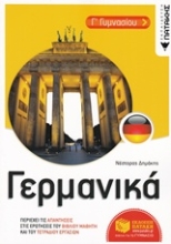 Εικόνα Γερμανικά Γ΄γυμνασίου