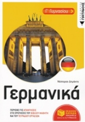 Εικόνα Γερμανικά Γ΄γυμνασίου