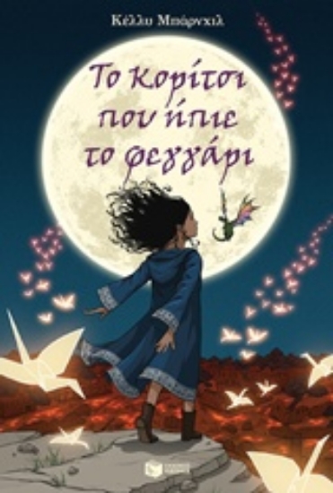 Εικόνα Το κορίτσι που ήπιε το φεγγάρι