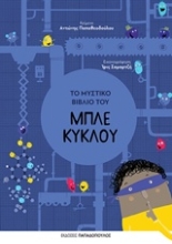 Εικόνα Το μυστικό βιβλίο του μπλε κύκλου