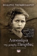 Εικόνα Λιανοκέρια της μικρής πατρίδας