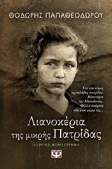 Εικόνα Λιανοκέρια της μικρής πατρίδας
