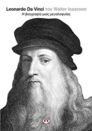 Εικόνα της Leonardo Da Vinci