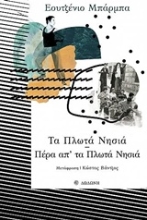 Εικόνα Τα πλωτά νησιά. Πέρα απ τα πλωτά νησιά