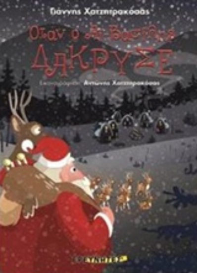 Εικόνα Όταν ο Αϊ-Βασίλης δάκρυσε