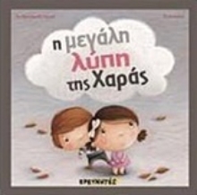 Εικόνα Η μεγάλη λύπη της Χαράς