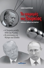 Εικόνα Το εκκρεμές της Τουρκίας