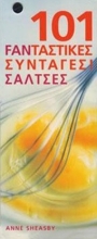 Εικόνα 101 φανταστικές συνταγές! Σάλτσες