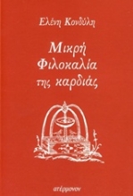 Εικόνα Μικρή φιλοκαλία της καρδιάς