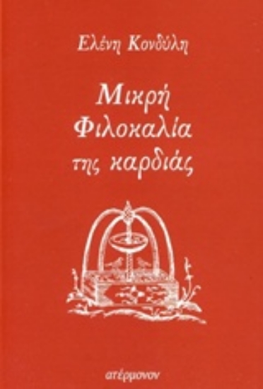 Εικόνα Μικρή φιλοκαλία της καρδιάς