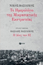 Εικόνα Το ημερολόγιο της Μικρασιατικής Εκστρατείας
