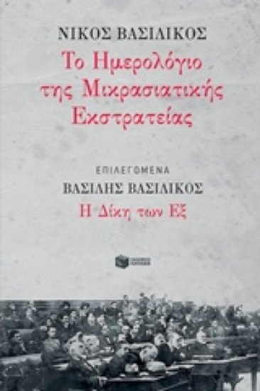Εικόνα Το ημερολόγιο της Μικρασιατικής Εκστρατείας