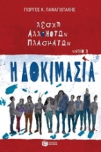 Εικόνα Λέσχη αλλόκοτων πλασμάτων: Η δοκιμασία