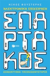 Εικόνα Ηλεκτρονική επιχείρηση Σπάρτακος