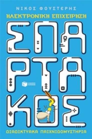 Εικόνα Ηλεκτρονική επιχείρηση Σπάρτακος