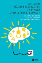 Εικόνα Πώς να ενισχύσουμε τη δύναμη του παιδικού εγκεφάλου