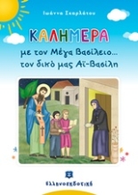 Εικόνα Καλημέρα με τον Μέγα Βασίλειο... τον δικό μας Αϊ-Βασίλη