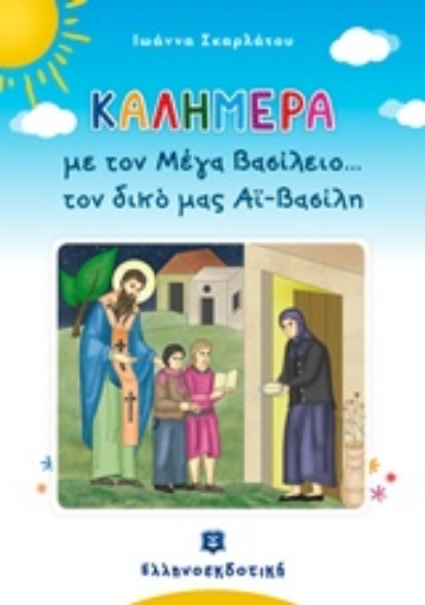 Εικόνα Καλημέρα με τον Μέγα Βασίλειο... τον δικό μας Αϊ-Βασίλη