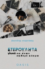 Εικόνα Ετερόκλητα γλυκά σε έναν σκληρό κόσμο
