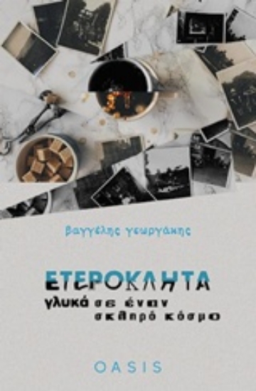 Εικόνα Ετερόκλητα γλυκά σε έναν σκληρό κόσμο
