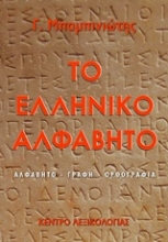 236080 - Το ελληνικό αλφάβητο