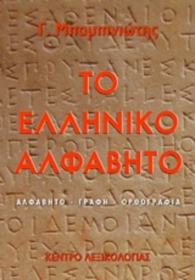236080 - Το ελληνικό αλφάβητο