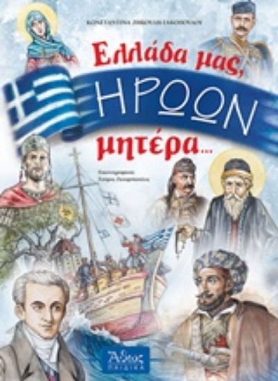 Εικόνα Ελλάδα μας, ηρώων μητέρα ...
