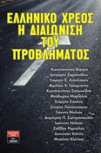 Εικόνα Ελληνικό χρέος: Η διαιώνιση του προβλήματος