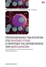 Εικόνα Προτεραιοποίηση των επιλογών στις πολιτικές υγείας: Η περίπτωση της αντιμετώπισης των νεοπλασμάτων