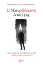 Εικόνα Ο μαυροκόκκινος Δεκέμβρης