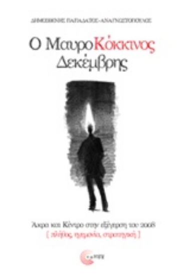 Εικόνα Ο μαυροκόκκινος Δεκέμβρης