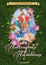Εικόνα Πασχαλινές παραδόσεις .