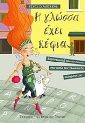 Εικόνα Η γλώσσα έχει κέφια