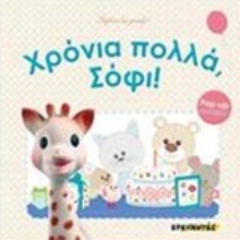 Εικόνα Χρόνια πολλά, Σόφι!