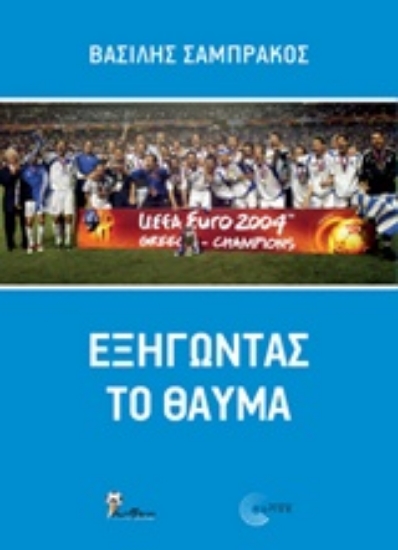 Εικόνα Εξηγώντας το θαύμα