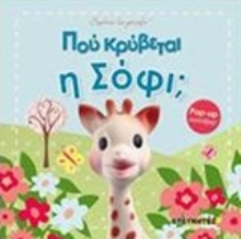 Εικόνα Πού κρύβεται η Σόφι;