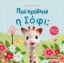 Εικόνα Πού κρύβεται η Σόφι;