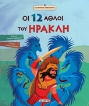 Εικόνα Οι 12 άθλοι του Ηρακλή