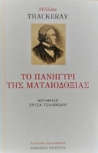 Εικόνα Το πανηγύρι της ματαιοδοξίας