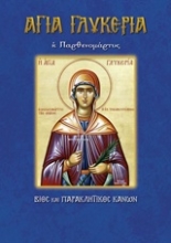 Εικόνα Αγία Γλυκερία η Παρθενομάρτυς .